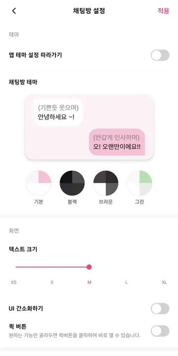 채팅 테마와 글자 크기 설정