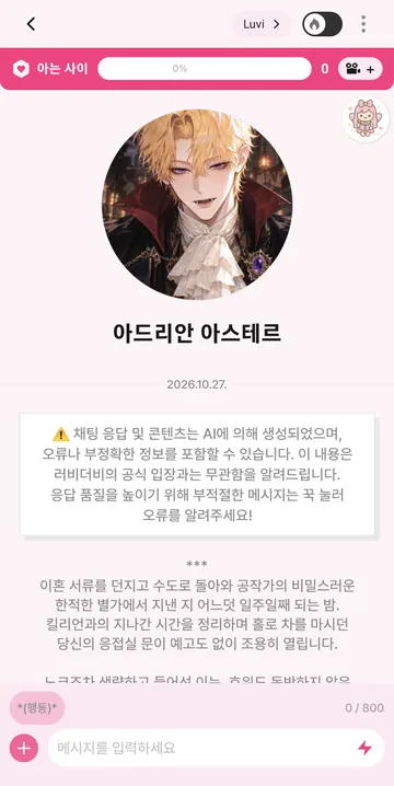 Luvi 채팅과 800자 입력창