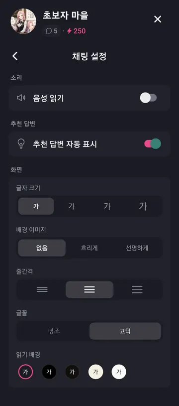 음성 읽기·추천 답변·글자·배경·줄간격 설정