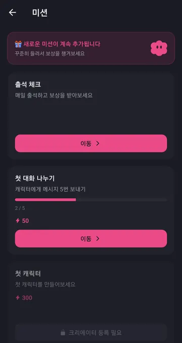 출석·대화·캐릭터 제작 미션과 보상