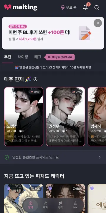 추천 캐릭터와 세이프티 홈
