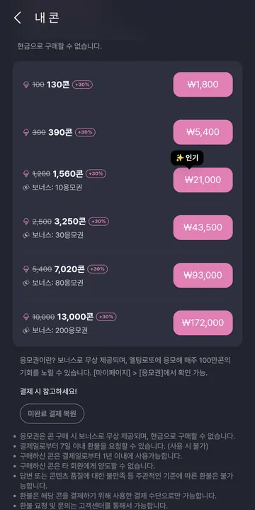 콘 6개 충전팩과 결제 조건