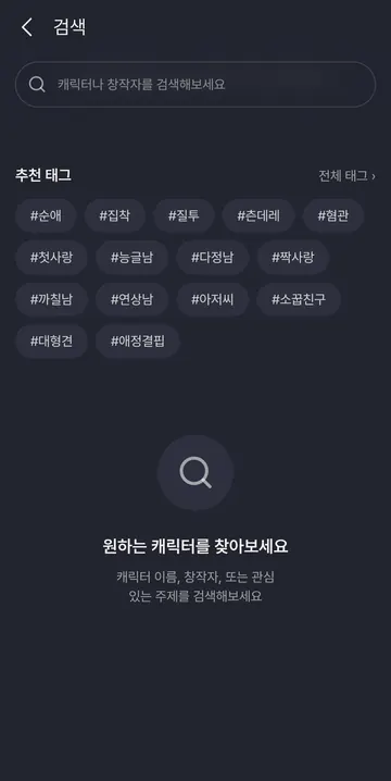 태그로 찾는 캐릭터 검색