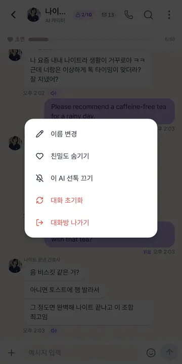 친밀도·AI 선톡·대화 설정