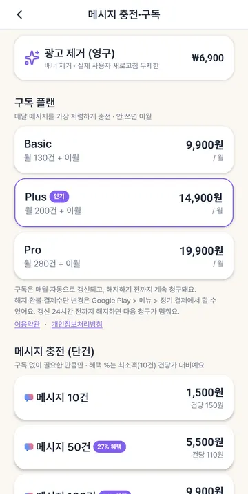 메시지 월구독 3종과 이월