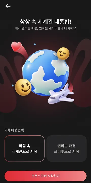 작품 세계관과 배경 프리셋으로 시작하는 크로스오버
