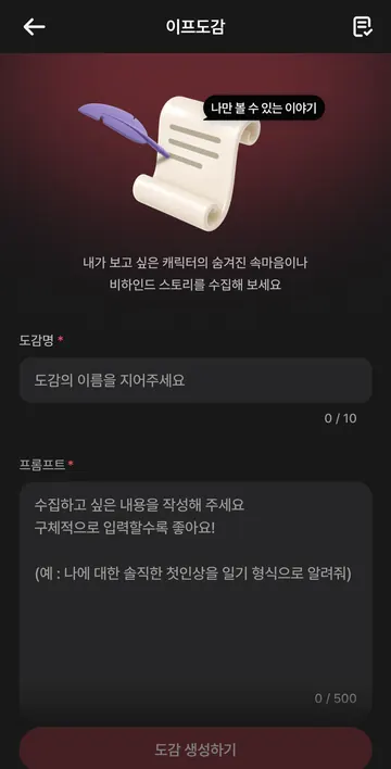속마음·비하인드 스토리를 만드는 이프도감
