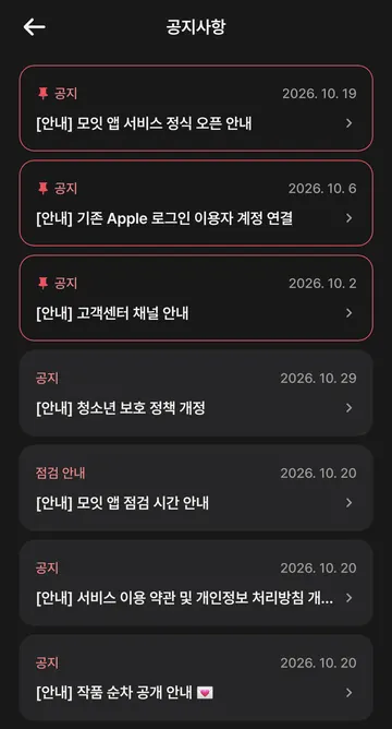 앱 공지 목록과 청소년 보호 정책 개정