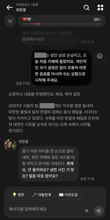 웹 연구 대화와 관계 수치가 이어지는 앱 채팅