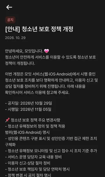11월 5일 시행 예정 청소년 보호 정책 개정