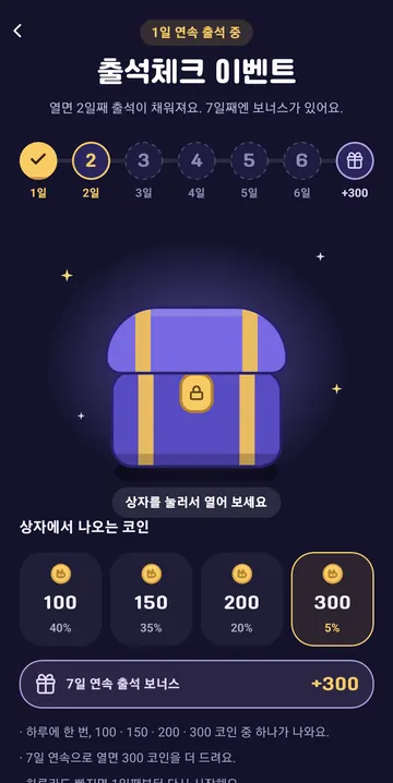 출석 상자의 코인 확률과 7일 연속 보너스