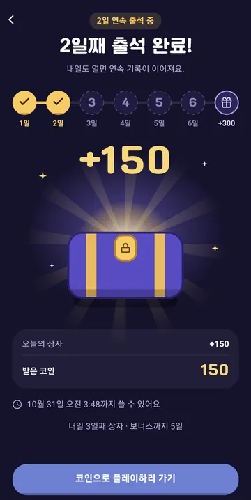 2일 연속 출석 150코인 수령과 24시간 사용 기한