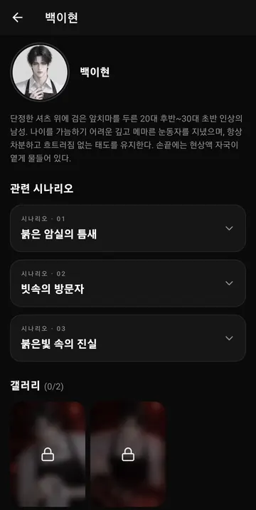 캐릭터 상세 설명·연결 시나리오·잠긴 갤러리