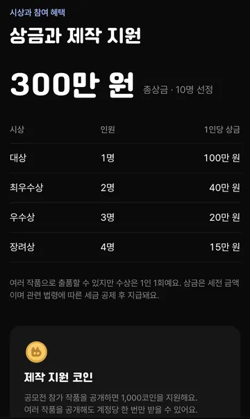 공모전 시상 인원·세전 상금과 제작 지원 조건