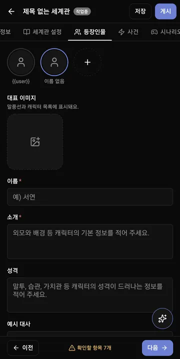 캐릭터 이미지·이름·소개·성격을 설정하는 제작 화면
