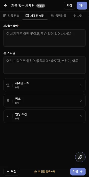 세계관 설명·톤·규칙·장소·엔딩 조건 편집