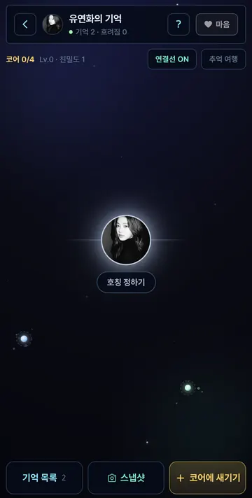 대화에서 생성된 기억을 별로 보여 주는 기억 우주