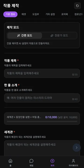간편 제작 모드와 세계관 입력 한도