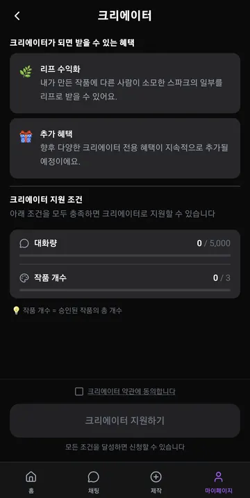 크리에이터 수익화 신청 조건
