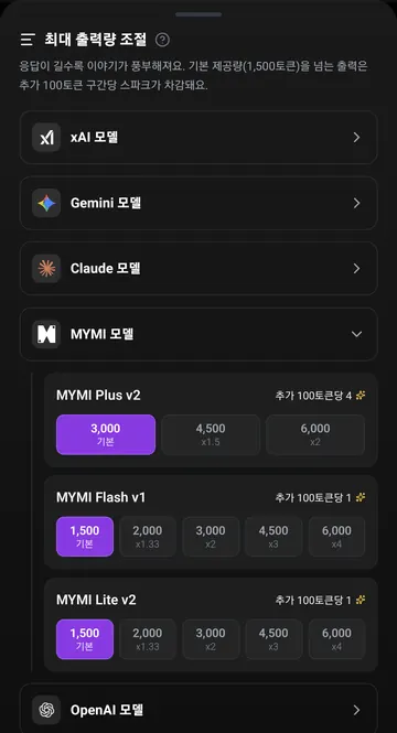 MYMI Plus 기본 3천 토큰과 추가 요금