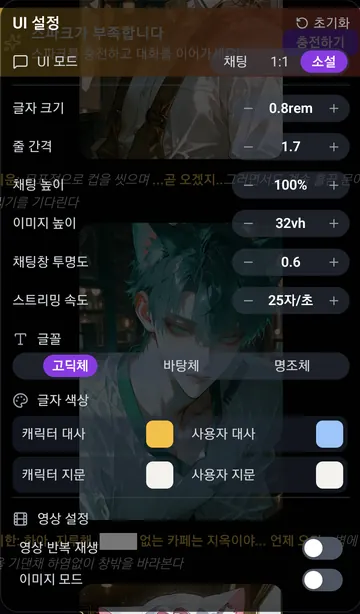 채팅·1대1·소설 표시와 글꼴 설정
