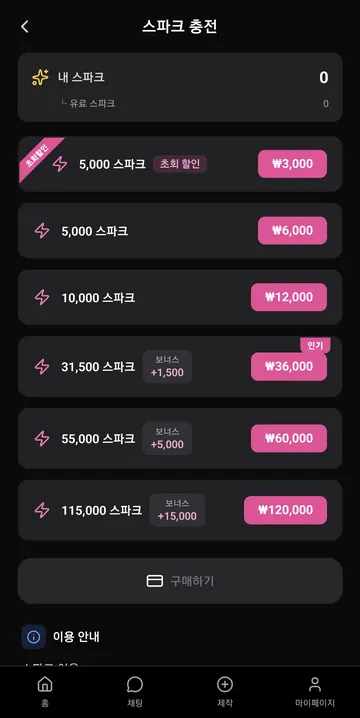 앱 스파크 충전 가격 전체