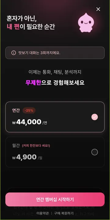 무료 3회와 월·연 프리미엄 요금