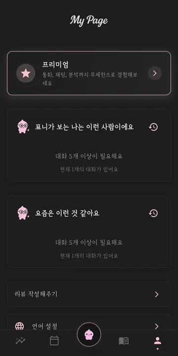 성격·최근 상태 분석의 이용 조건