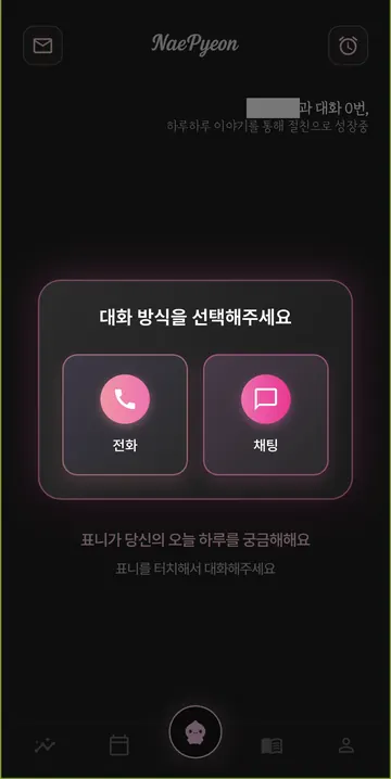 채팅과 전화 대화 선택