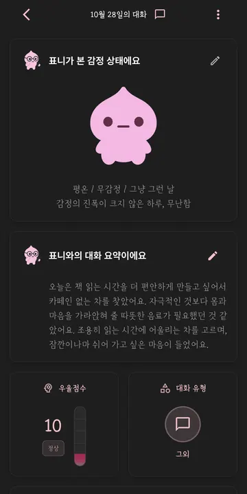 대화 자동 요약과 감정 분석