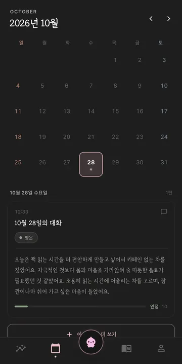 대화가 쌓이는 감정 달력