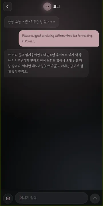 표니와 나눈 실제 연구 대화