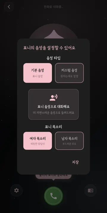 기본 목소리 선택과 음성 설정