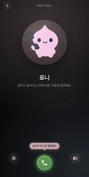표니의 음성 대화 화면