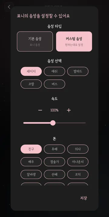 커스텀 목소리·속도·말투 선택