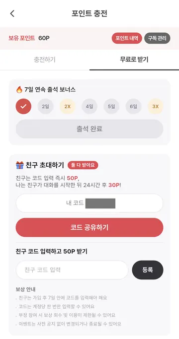 연속 출석 보상과 친구 초대 조건