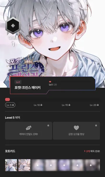 캐릭터 레벨·혜택·포토카드