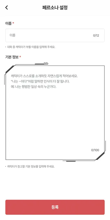 대화별 이름과 기본 정보 설정