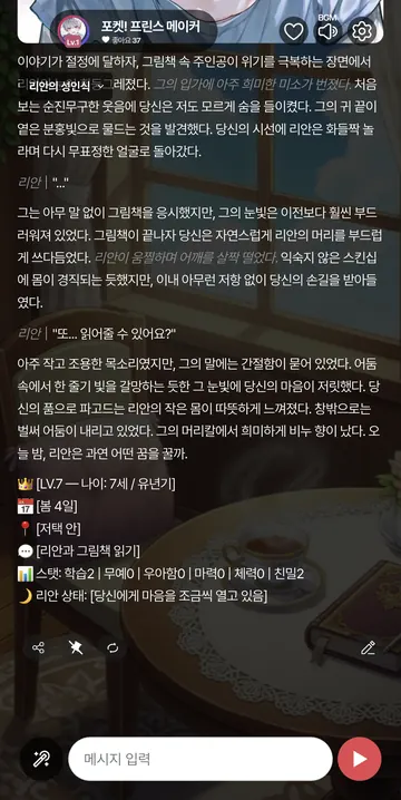 그림책 대화와 캐릭터 상태 표시
