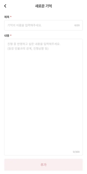 대화 요약에 직접 기억 추가하기