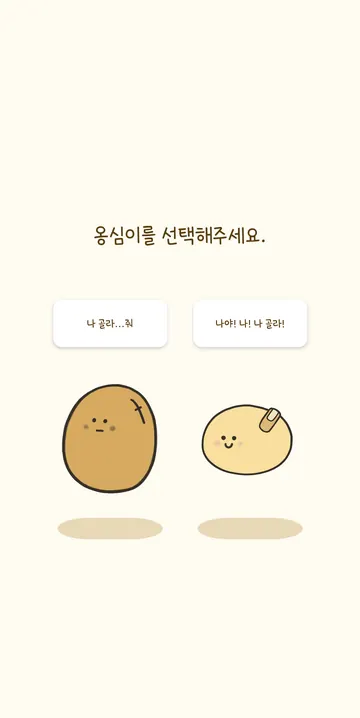 처음 고르는 두 감자