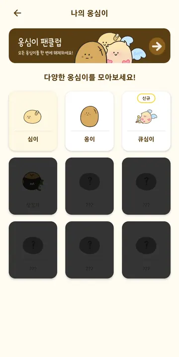 감자 캐릭터 컬렉션