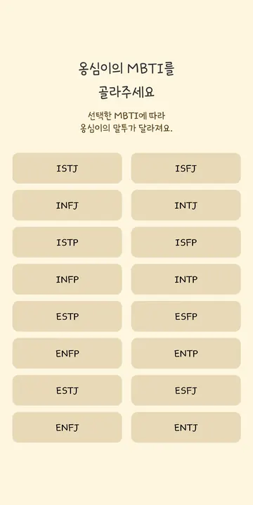 16가지 캐릭터 성격 선택