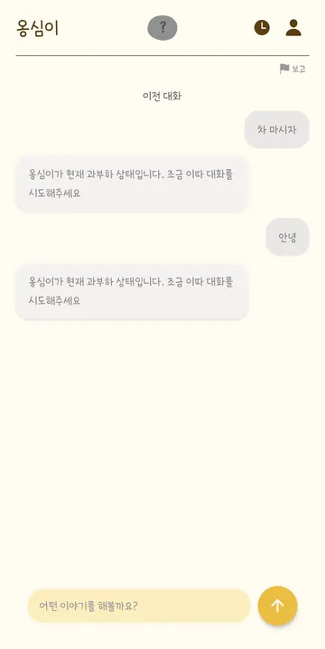 확인 당시 대화 과부하 안내