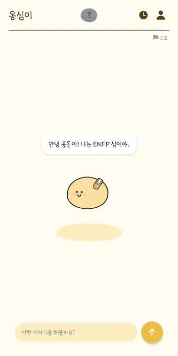 첫인사와 대화 화면