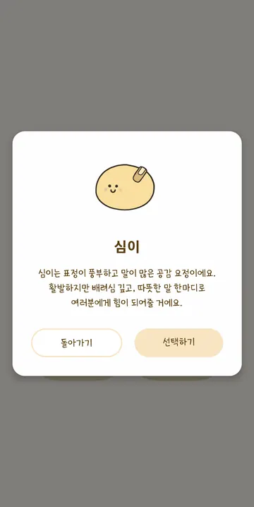 심이의 성격 소개