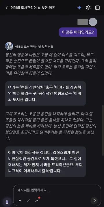 도서관 캐릭터와의 서사형 대화 · 조사용 새 대화