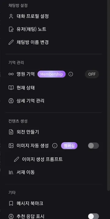 대화 설정·기억 관리·콘텐츠 생성 메뉴