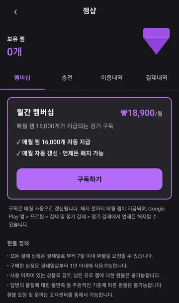 월 18,900원·16,000젬 멤버십과 자동 갱신·환불 조건