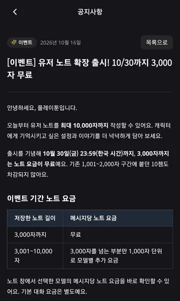 10월 30일까지 유저노트 3,000자 무료·초과분 별도 과금